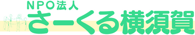 NPO法人さーくる横須賀