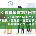さーくる横須賀学習会