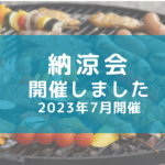 さーくる横須賀納涼会