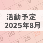 さーくる横須賀活動予定8月